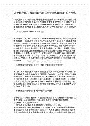 高等教育论文-暑期社会实践在大学生就业创业中的作用①.doc
