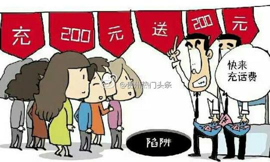 贵阳街头出现话费充值骗局