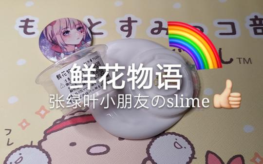 【葬月の购分】张绿叶小朋友的鲜花物语