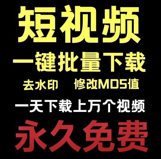 更新抖音快手西瓜无水印短视频一键批量下载高清视频素材永远免