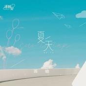 夏天(苏晗)
