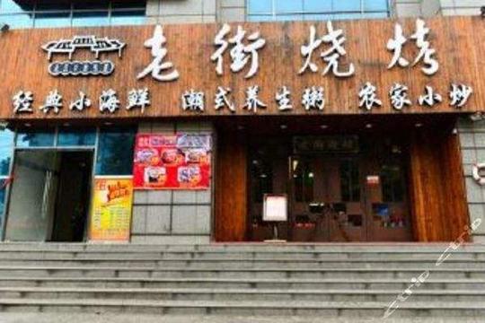 武汉老街烧烤加盟费多少钱?武汉老街烧烤加盟店有哪些优势