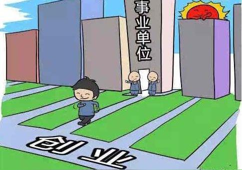 【鲜资讯】啥?事业单位人员离岗创业三年内工资照发?