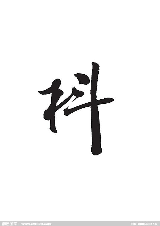 抖-书法字体-字体大全-免费素材下载-创想图库(560114)