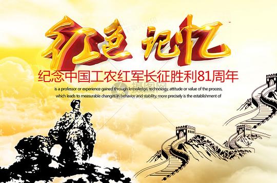 长征图片素材_免费下载_psd图片格式_vrf高清图片_摄