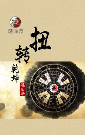 开光扭转乾坤