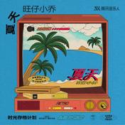 夏天(旺仔小乔)