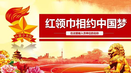 少先队员红领巾相约中国梦大气宏伟简约暖色系通用动态ppt模板素材
