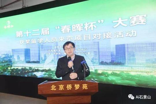 北京石景山迎来"春晖杯"留学创业人才!