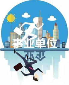 事业单位离事业单位离岗创业政策