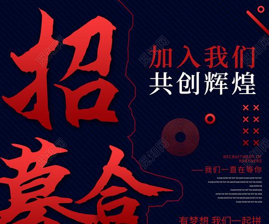 黑色简约风招聘合伙人海报模板