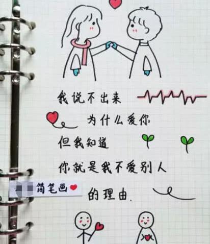 超暖心的告白简笔画:我喜欢你,笨拙而热烈,一无所有而
