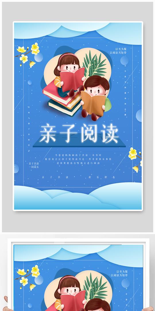 亲子阅读读书打卡活动主题公益海报素材