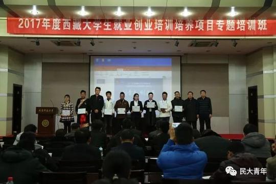校园聚焦丨2017年度西藏大学生就业创业培训培养项目专题培训班圆满结