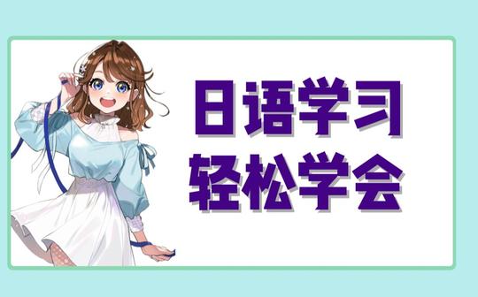 【日语学习】“我喜欢你”用日语怎么说?