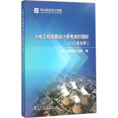 火电工程限额设计参考造价指标:2015年水平电力规划设计总院9787512391406