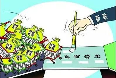 跨境电商“正面清单”亮相迎来了免税时代