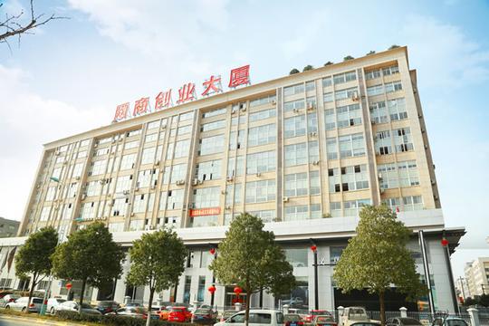 义乌新华电商学院——义乌网商创业大厦