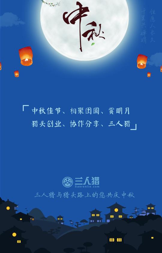 三人猎祝您中秋节快乐