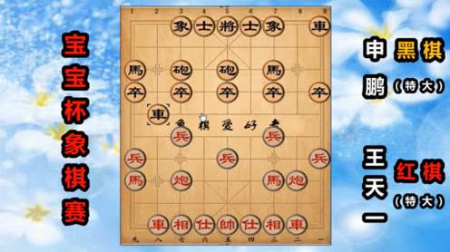 2019年宝宝杯象棋赛:王天一vs申鹏，“迷踪马”走位无敌了