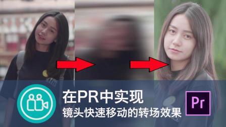 【视频大拍档】在pr中实现镜头快速移动的转场效果whippantransition