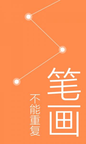 经典益智小游戏一笔画完整个图形笔画不能重复快来挑战吧小编