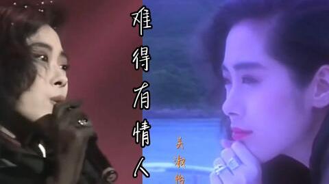 1989年发行的这首《难得有情人》是关淑怡的成名曲，歌声让人陶醉!