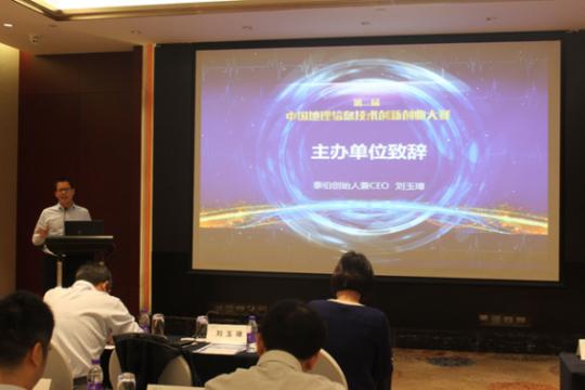 第二届中国地理信息技术创新创业大赛在京启动图3