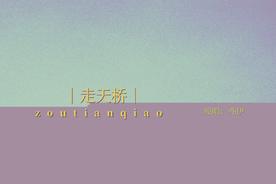 走天桥(亦伊)