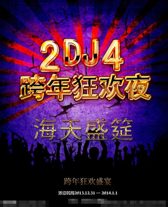 跨年狂欢夜素材下载
