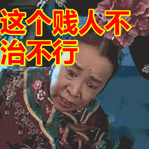 贱人就是矫情表情包华妃