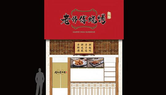 【周际老师傅烧烤】创业选好项目,必定会使你走向成功