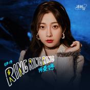 Ring Ring Ring(何曼婷)