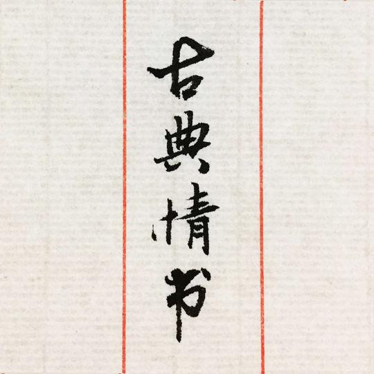 手写定制情书书信古风毛笔手写定制异k地恋情侣情话祝福礼物
