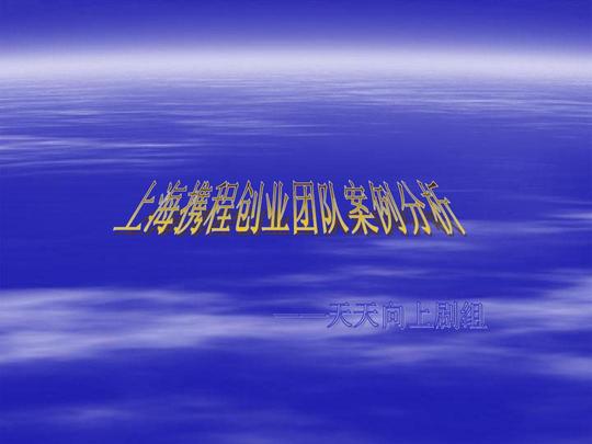 上海携程创业团队ppt