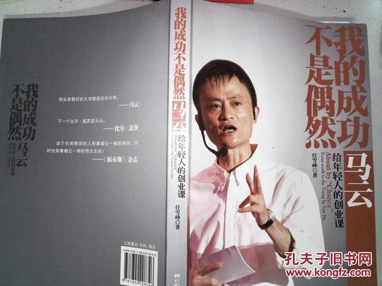 我的成功不是偶然:马云给年轻人的创业课(封面有折痕)