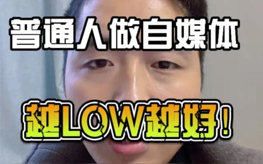 普通人做自媒体创业越low越好，99%的人不知道的自媒体秘密!