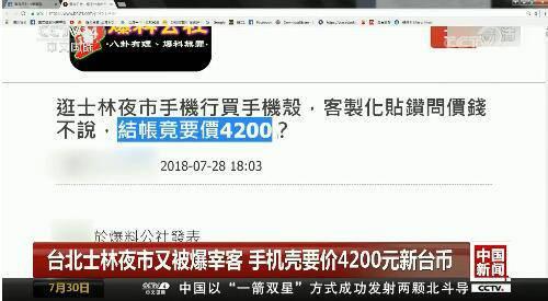 士林夜市被曝宰客手机壳究竟为何这么高价?