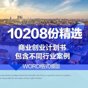 创业项目商业计划书可行性报告招商融资策划推广方案word/ppt模板