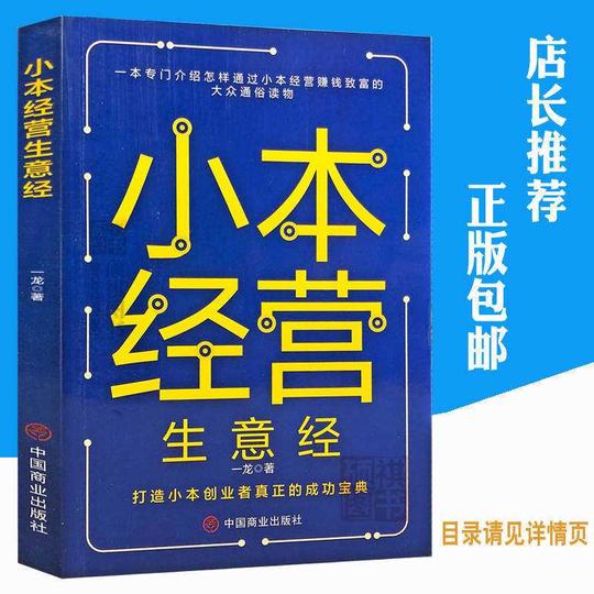 小本经营生意经商业思维经营智慧实战做生意技巧创业致富宝典书