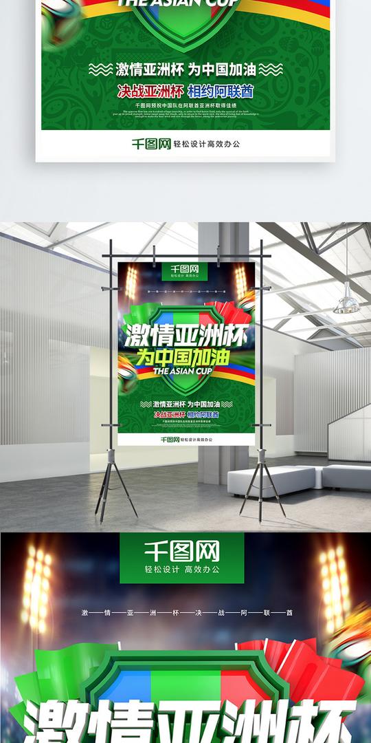 创意时尚立体字亚洲杯为中国加油亚洲杯海报