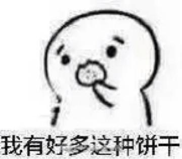 你要不要饼干可爱表情包