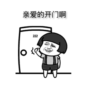 表情亲爱的开门啊的表情制作蘑菇头表情包表情