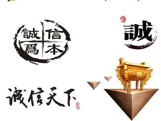 诚信艺术字毛笔字鼎诚信背景图片素材png元素