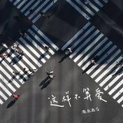 这样不算爱(灏灏灏仔)