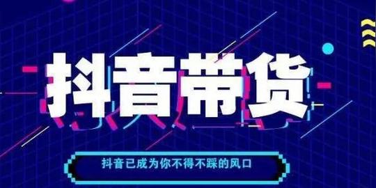 抖音短视频带货