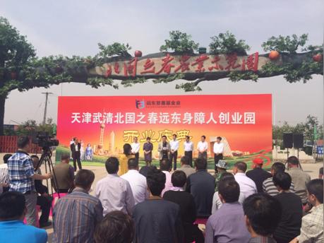 徐浩然出席天津武清远东身障人创业园开业庆典