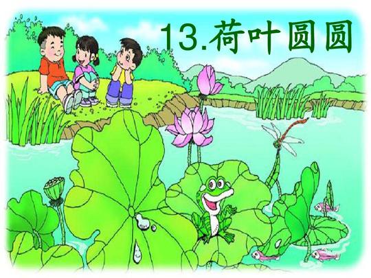 2017新版人教版语文一年级下册公开课13荷叶圆圆[修复的]ppt
