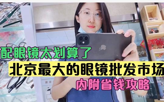 北京潘家园眼镜城配眼镜最全攻略❗️省钱避坑，真香❗️