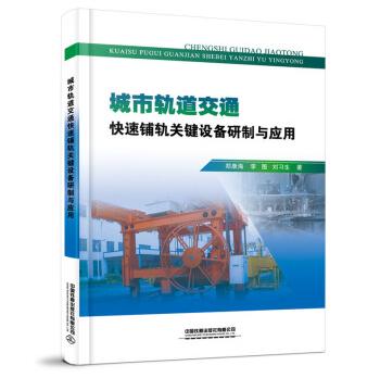城市轨道交通快速铺轨关键设备研制与应用